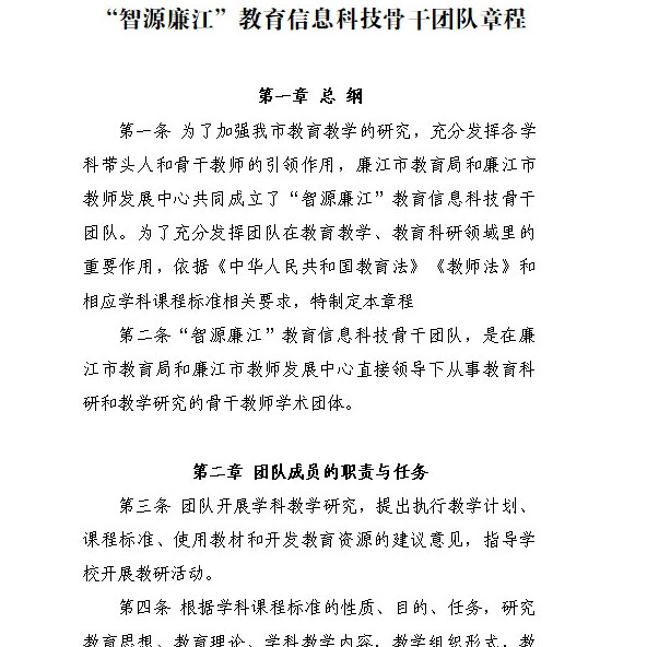 “智源廉江”教育信息科技骨干团队章程