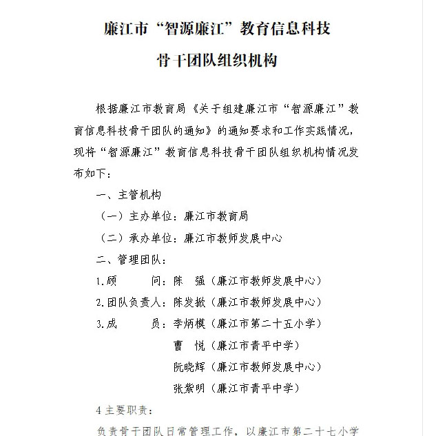 廉江市“智源廉江”教育信息科技骨干团队组织机构