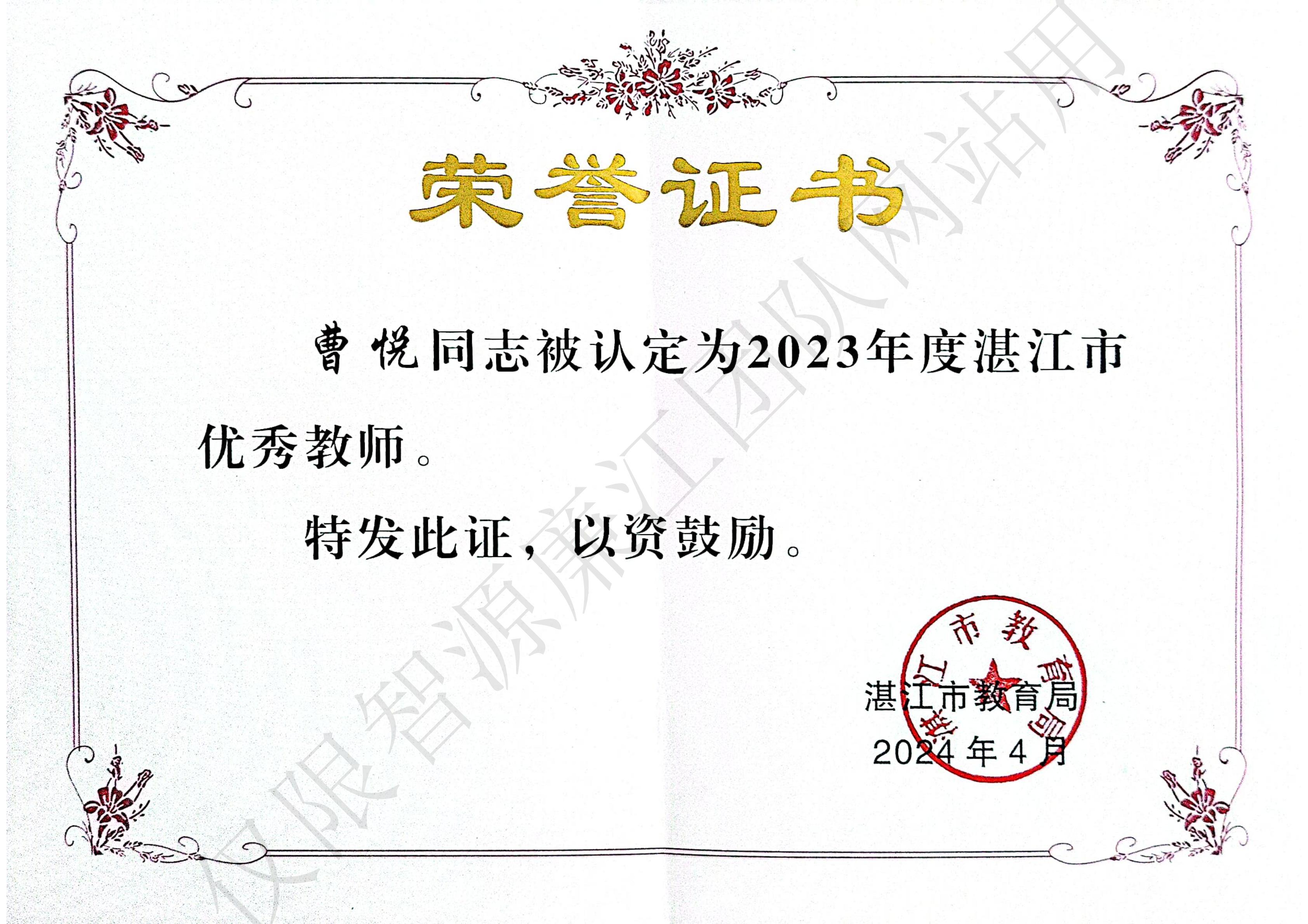 团队成员曹悦荣获2023年湛江市优秀教师