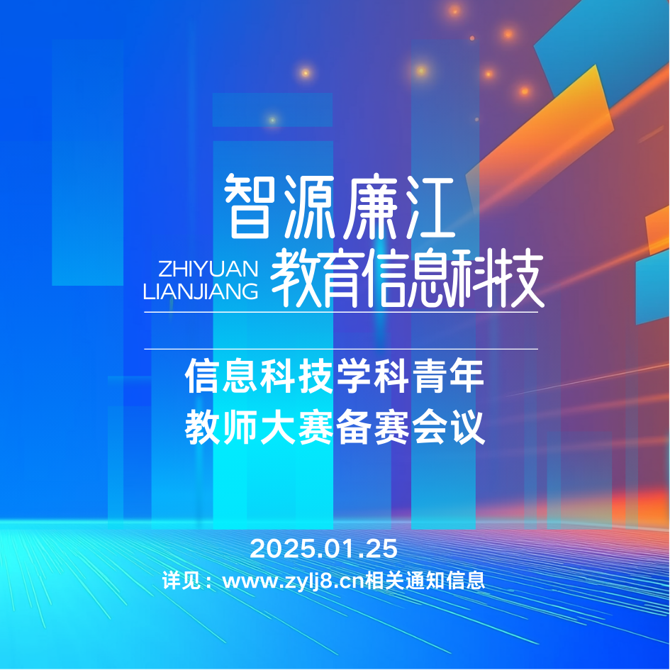智源启航，逐梦赛场——智源廉江信息科技青年教师技能大赛备赛会