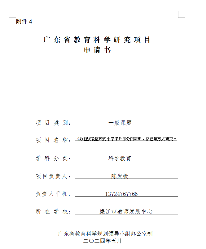 省规划课题立项:《数智赋能区域内小学课后服务的策略、路径与方式研究》