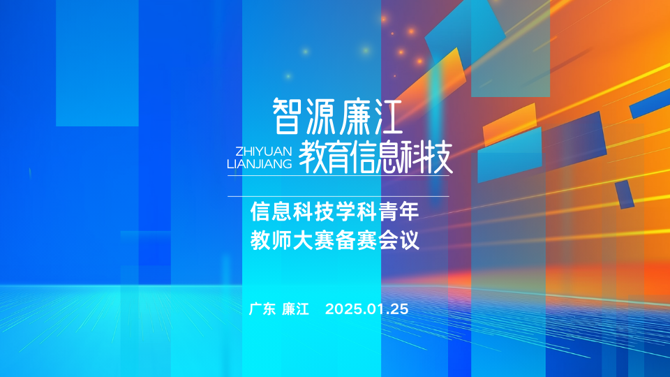 2025湛江市2025年青教赛赛前培训资源