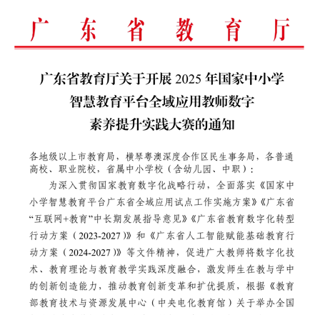 广东省教育厅关于开展2025年国家中小学智慧教育平台全域应用暨教师数字素养提升实践大赛的通知