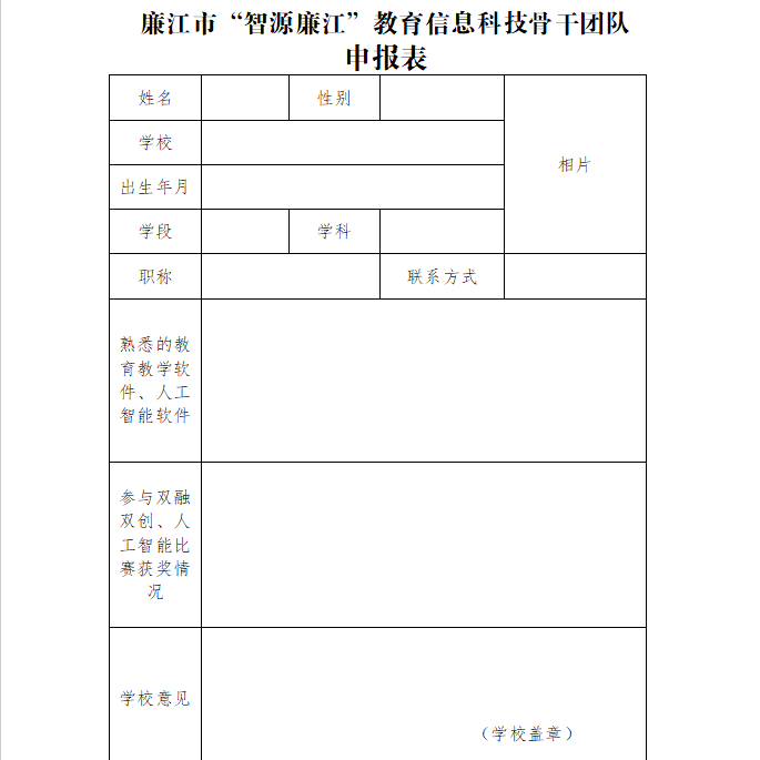 廉江市“智源廉江”教育信息科技骨干团队报名表