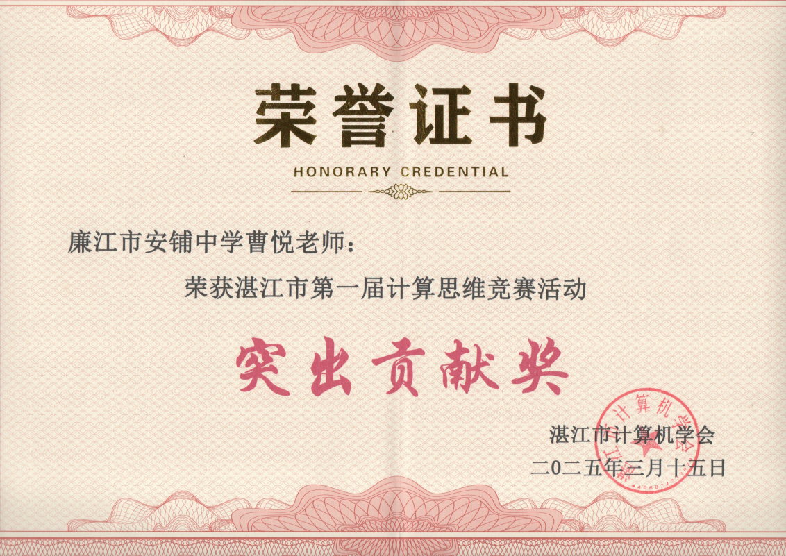 成员廉江市安铺中学曹悦获得湛江市第一届计算思维赛突出贡献奖