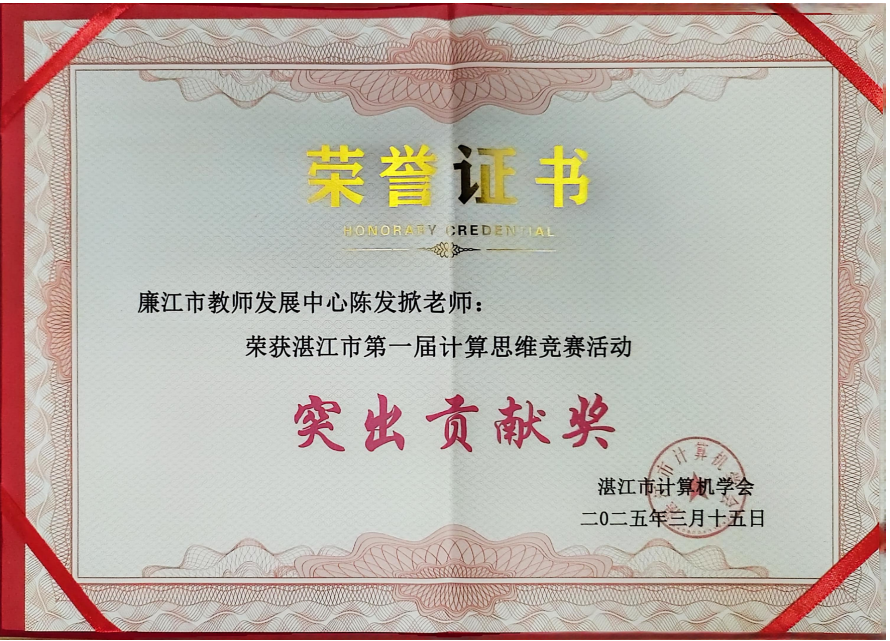 成员廉江市教师发展中心陈发掀获得湛江市第一届计算思维赛突出贡献奖